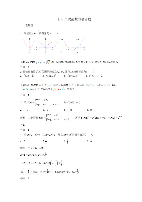 2014届高考数学人教A版(理)一轮复习第二章2.4二次函数与幂函数