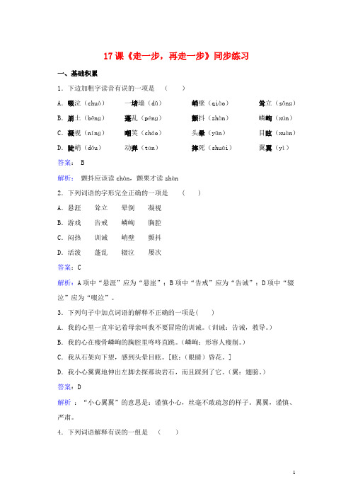 七年级语文上册第四单元第17课《走一步再走一步》同步练习(含解析)(新版)新人教版