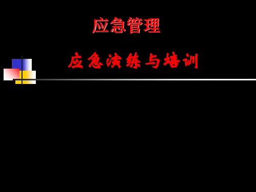 《应急演练与培训》PPT课件
