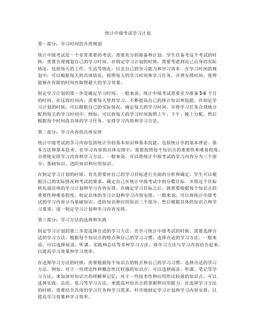 统计中级考试学习计划