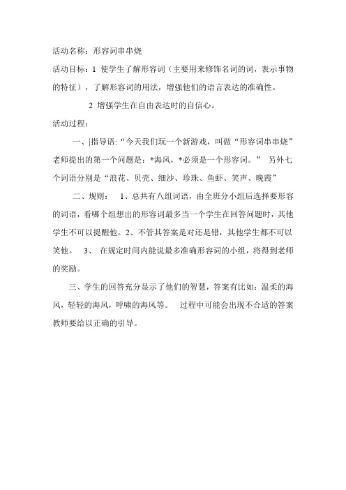 语文语言游戏形容词串串烧