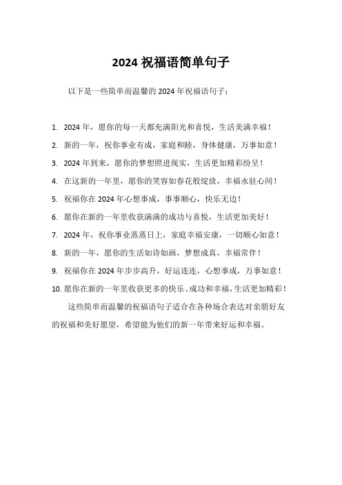 2024祝福语简单句子