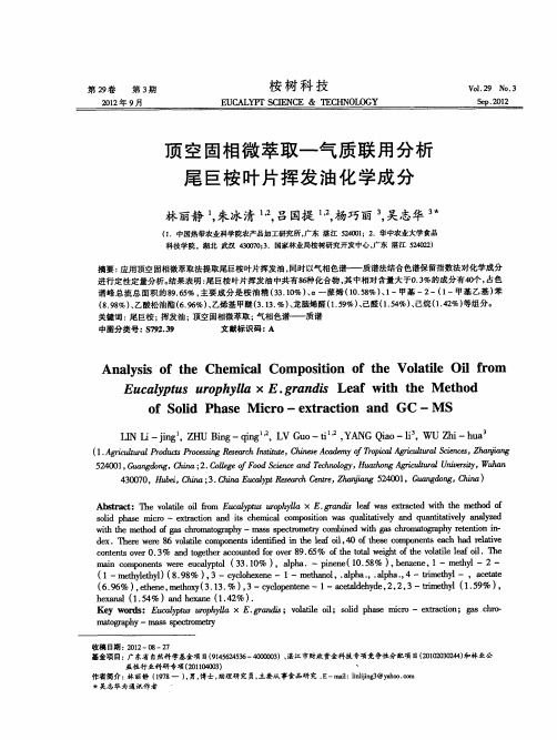 顶空固相微萃取—气质联用分析尾巨桉叶片挥发油化学成分