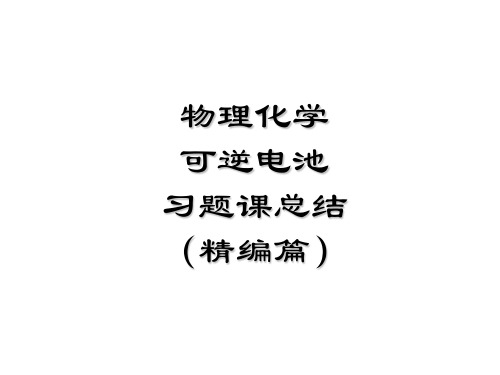 物理化学可逆电池总结习题课