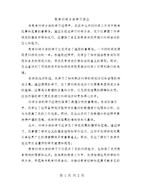 教育科研方法学习体会