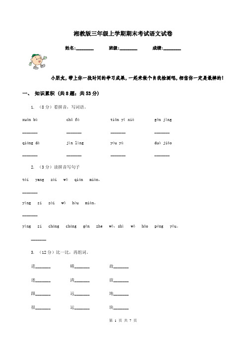 湘教版三年级上学期期末考试语文试卷