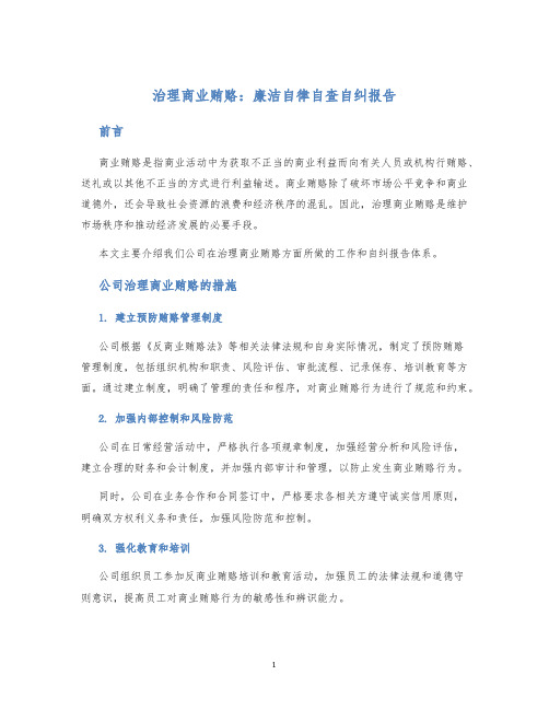 治理商业贿赂廉洁自律自查自纠报告