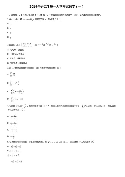 2019年考研数学一真题及答案解析