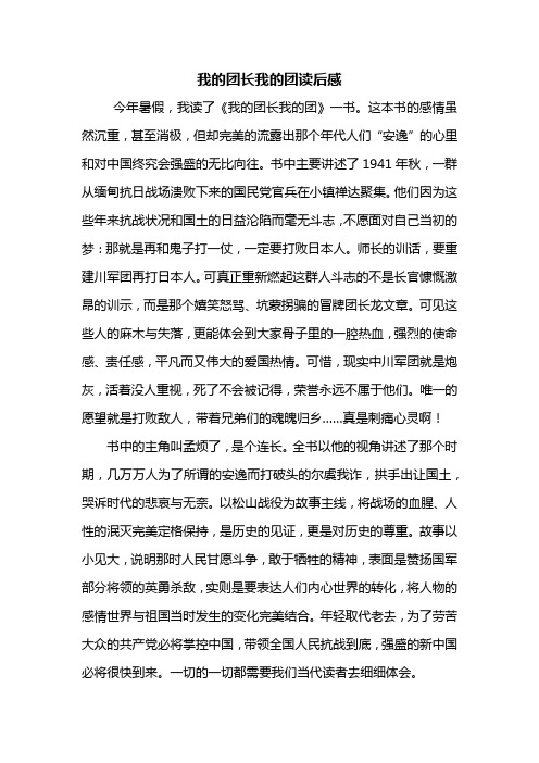 读后感:我的团长我的团读后感1000字