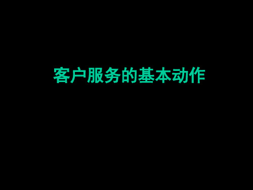 公司客户服务标准及流程课件