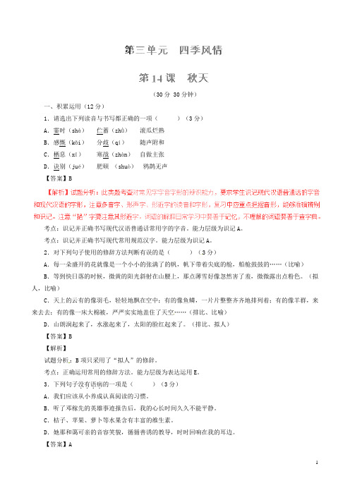 七年级语文上册专题14秋天(测)(基础版,教师版)(新版)新人教版