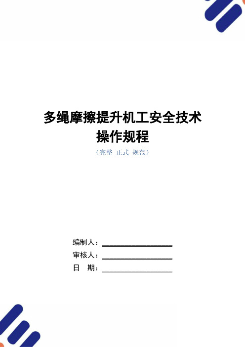 多绳摩擦提升机工安全技术操作规程(正式版)