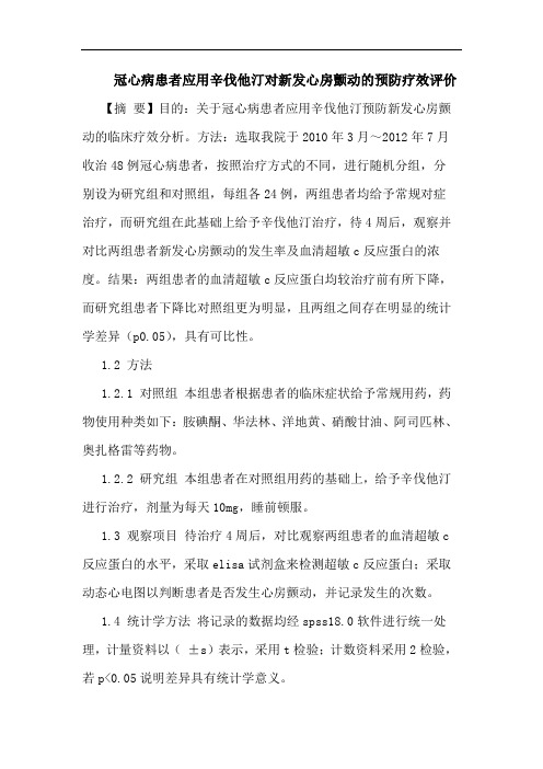 冠心病患者应用辛伐他汀对新发心房颤动预防疗效评价