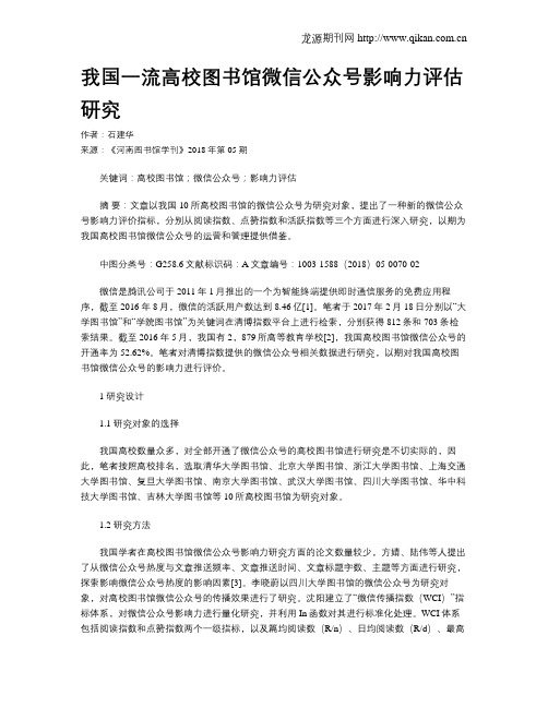 我国一流高校图书馆微信公众号影响力评估研究