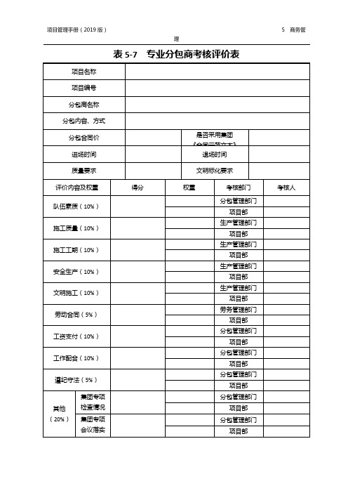 表5-7  专业分包商考核评价表-改