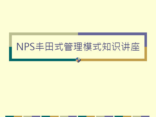 NPS丰田式管理