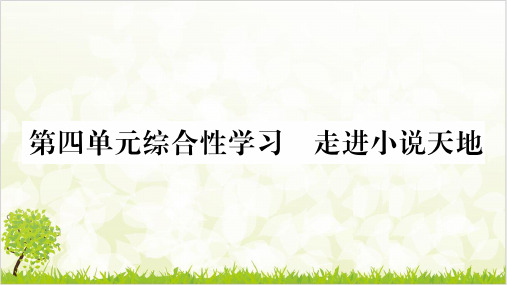 部编版(江西)九级语文上册优质课件第四综合性学习 走进小说天地ppt