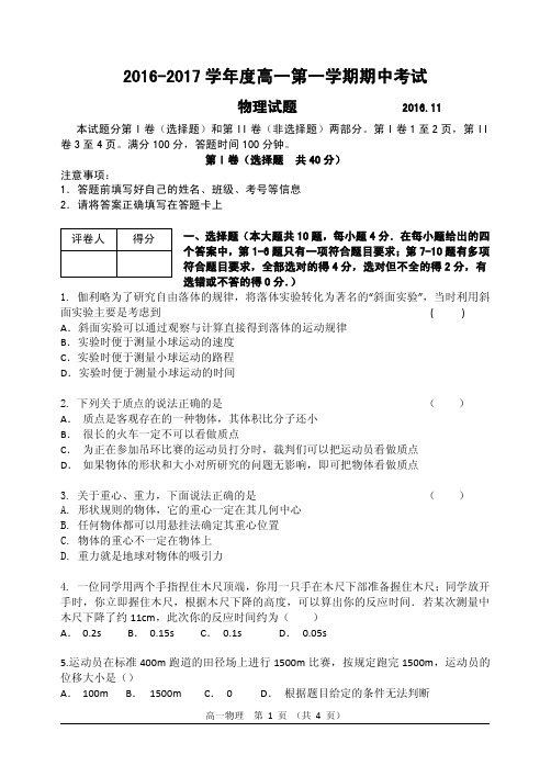 2016-17学年高一上学期期中考试菏泽市高一物理试题