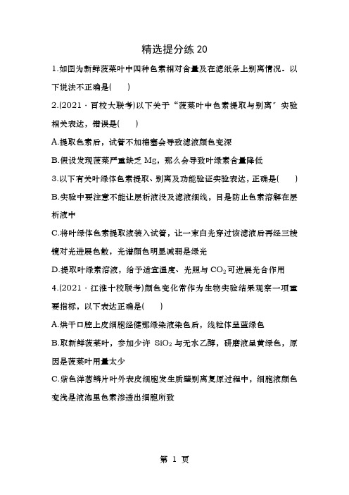 2019年高考生物一轮复习精选提分练20苏教版