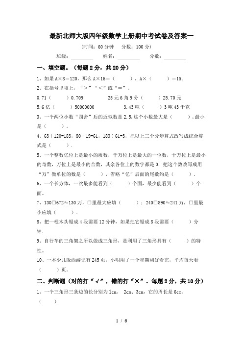 最新北师大版四年级数学上册期中考试卷及答案一