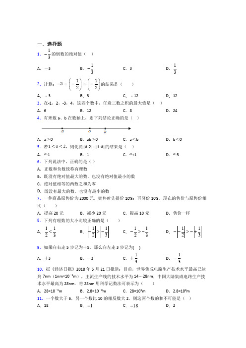 (人教版)长沙市七年级数学上册第一单元《有理数》检测卷(包含答案解析)