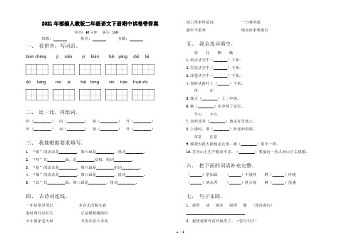 2021年部编人教版二年级语文下册期中试卷带答案