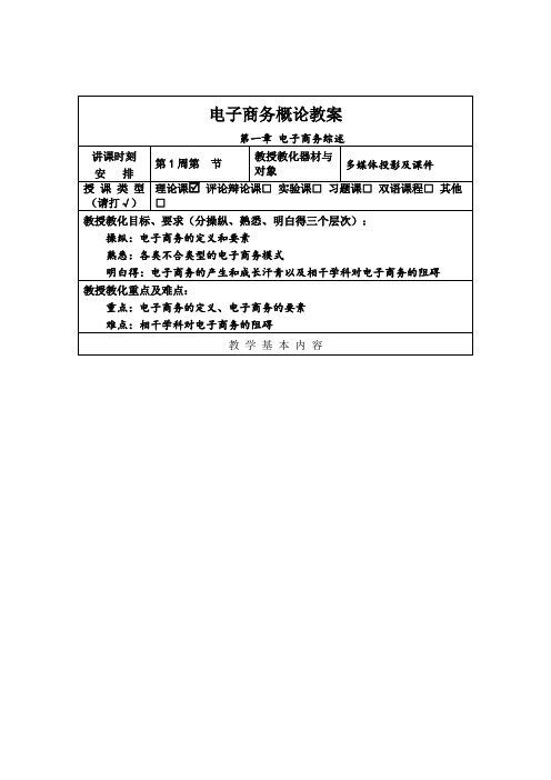 电子商务概论教案