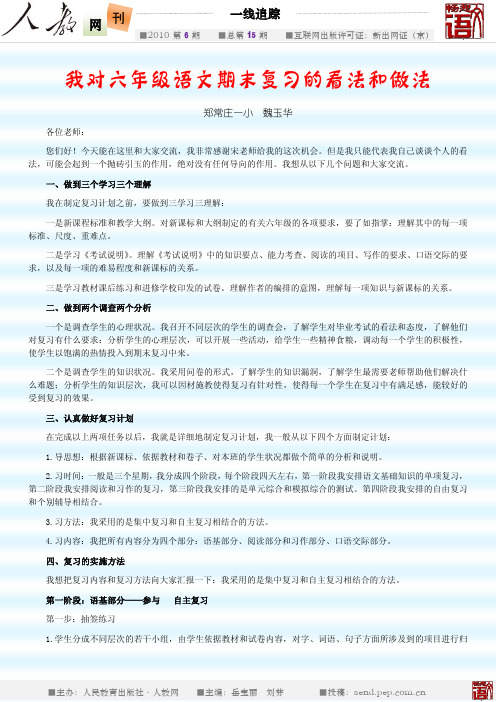 我对六年级语文期末复习的看法和做法 - 人民教育出版社