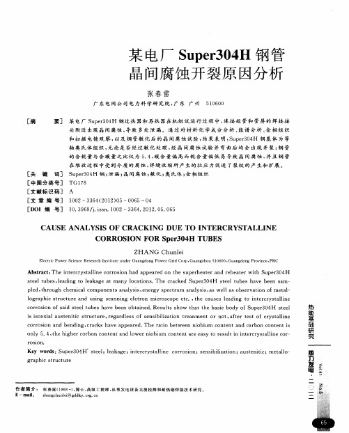 某电厂Super304H钢管晶间腐蚀开裂原因分析