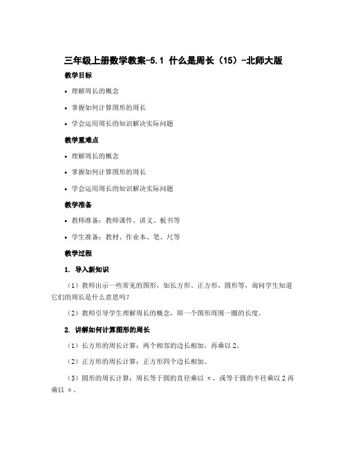 三年级上册数学教案-5.1 什么是周长(15)-北师大版