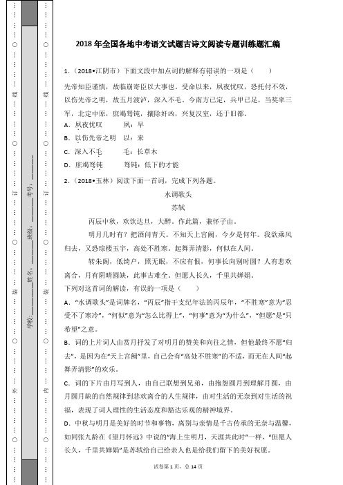 2018年全国各地中考语文试题古诗文阅读专题训练题汇编