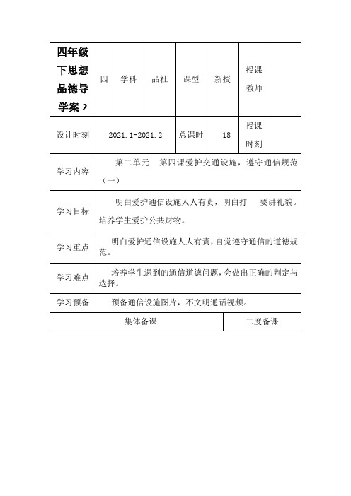 四年级下思想品德导学案爱护交通设施,遵守通信规范_冀教版