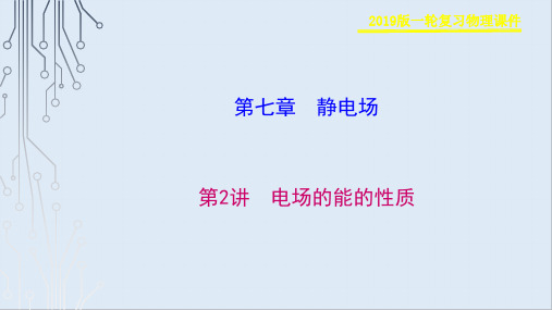 2019物理金版大一轮课件：第7章 第2讲 电场的能的性质 