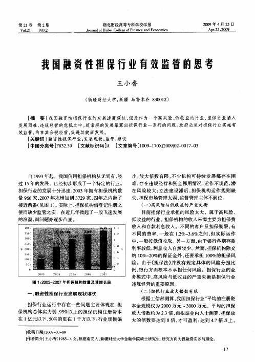 我国融资性担保行业有效监管的思考