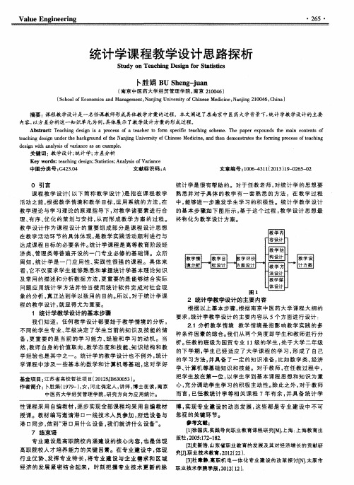 统计学课程教学设计思路探析