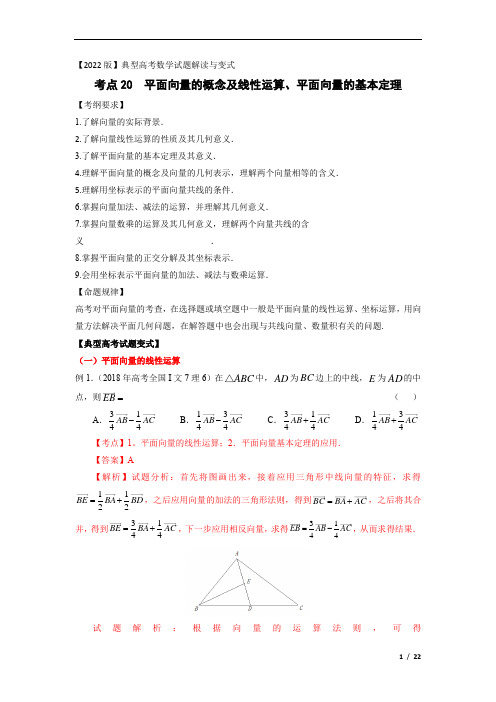 考点20 平面向量的概念及线性运算、平面向量的基本定理(解析版)