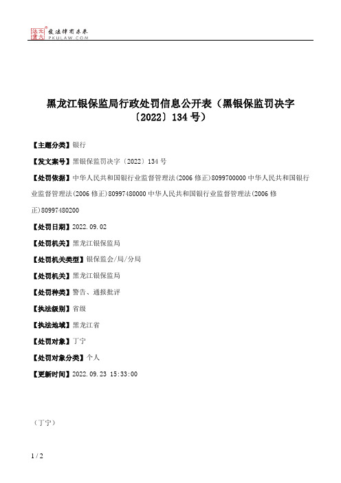 黑龙江银保监局行政处罚信息公开表（黑银保监罚决字〔2022〕134号）