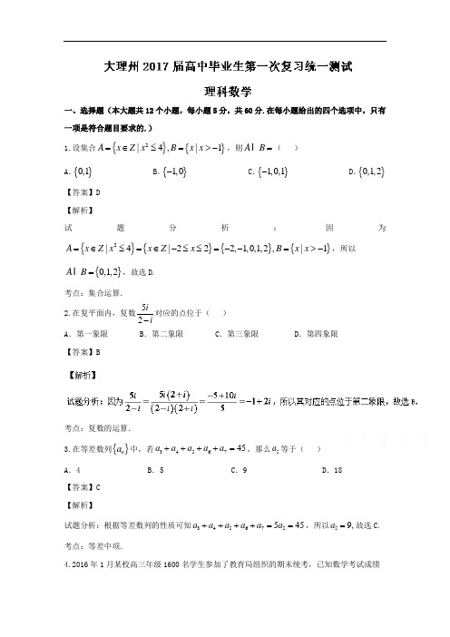 云南省大理州2017届高三上学期第一次统测考试理数试题