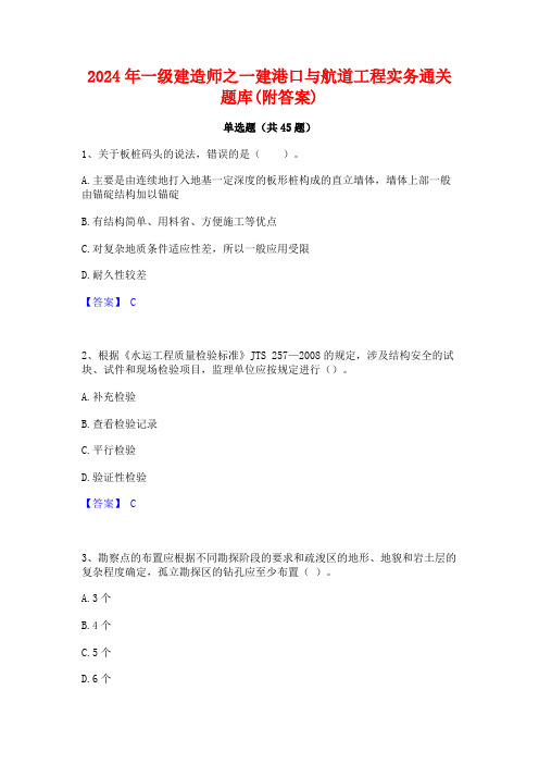 2024年一级建造师之一建港口与航道工程实务通关题库(附答案)