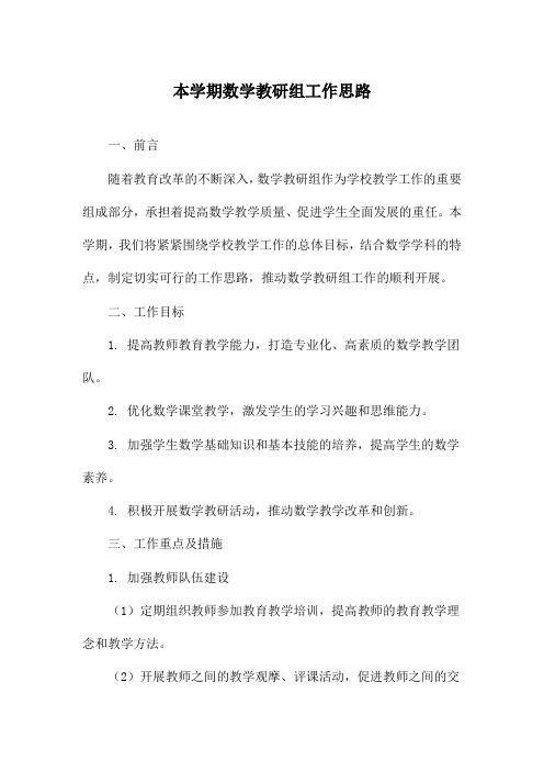 本学期数学教研组工作思路