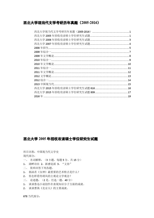 西北大学现当代文学考研历年真题(2005-2016)