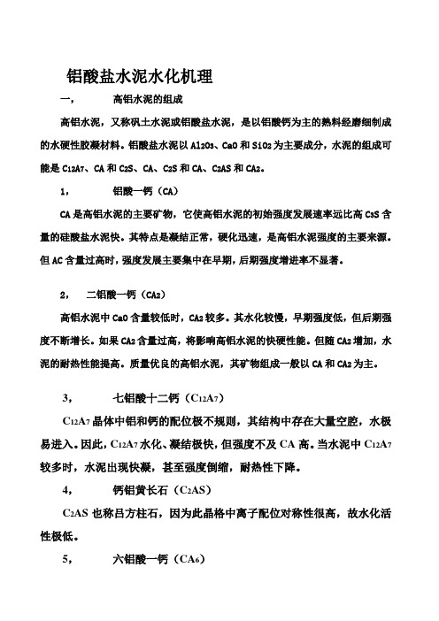 [指南]铝酸盐水泥水化机理
