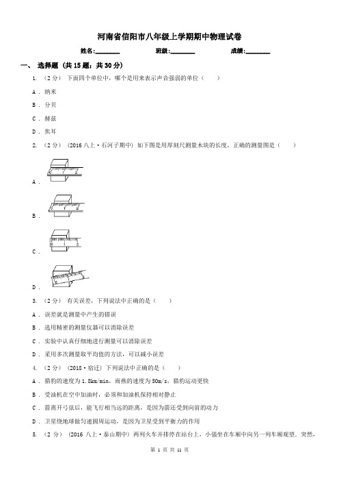 河南省信阳市八年级上学期期中物理试卷