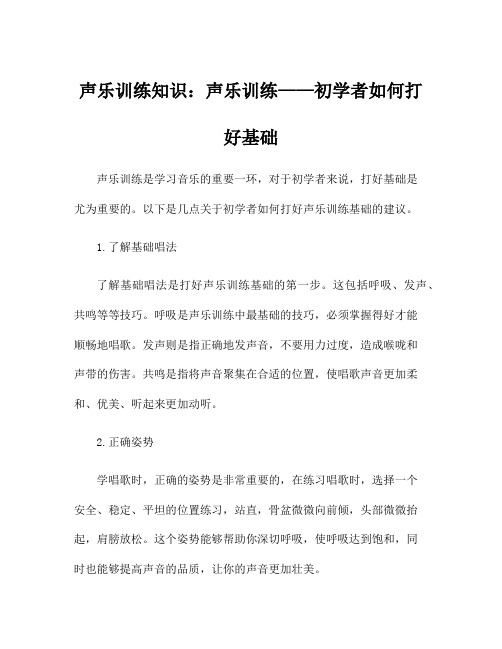 声乐训练知识：声乐训练——初学者如何打好基础