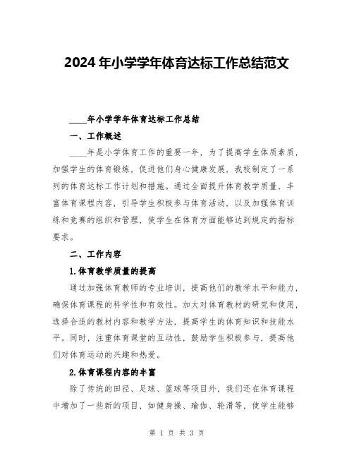 2024年小学学年体育达标工作总结范文