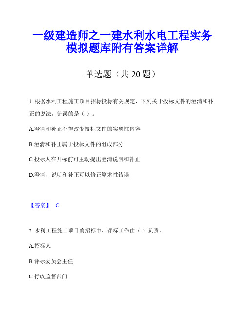 一级建造师之一建水利水电工程实务模拟题库附有答案详解