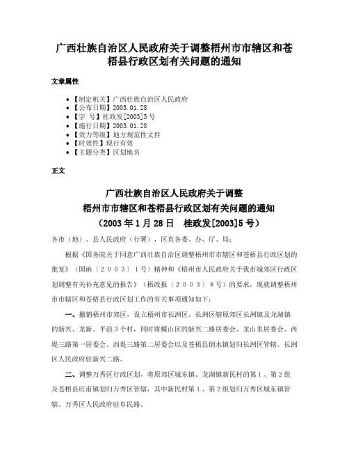 广西壮族自治区人民政府关于调整梧州市市辖区和苍梧县行政区划有关问题的通知