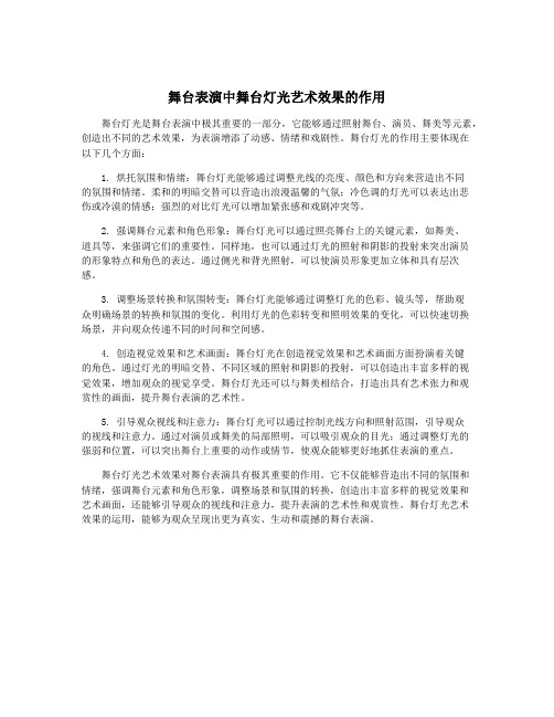 舞台表演中舞台灯光艺术效果的作用