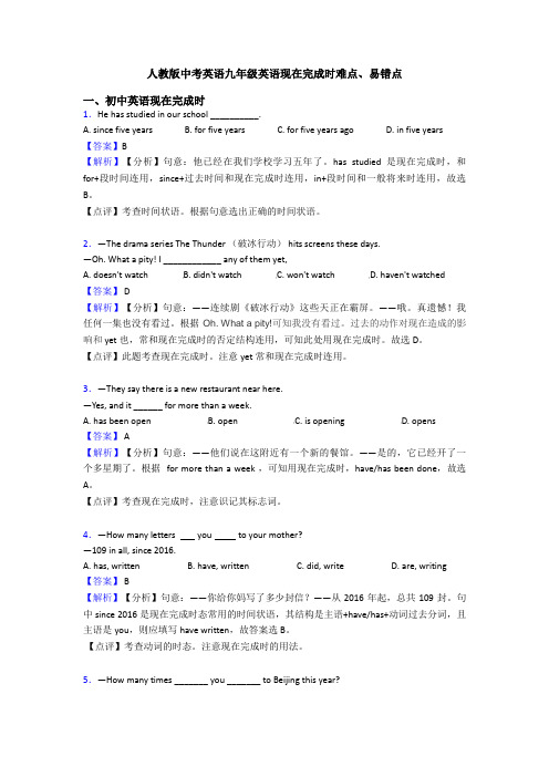 人教版中考英语九年级英语现在完成时难点、易错点