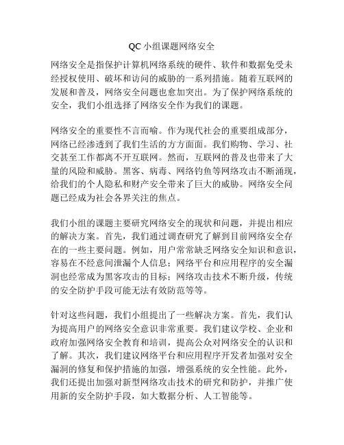 QC小组课题网络安全